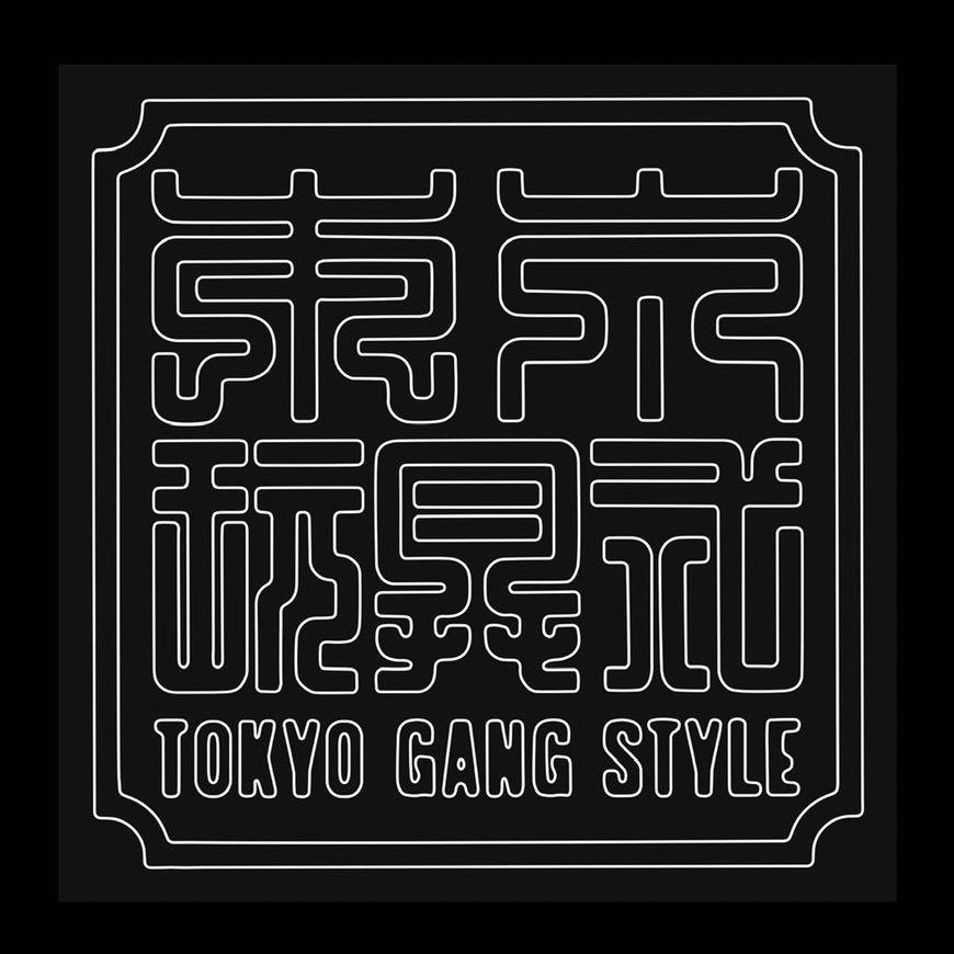 東京玩具式